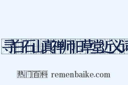 寻白石山真禅师旧草堂近义词是什么意思的图片